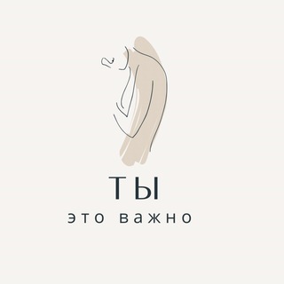 ТЫ - это важно