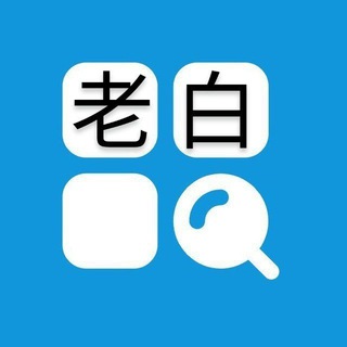 老白@超级索引官方招商广告公告板