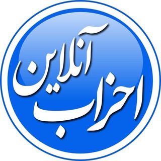 احزاب آنلاین