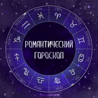 Романтический гороскоп 🔮