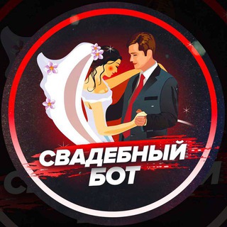 Свадебный бот 💍