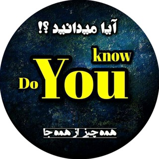 ‌  Do You Know | مجله ™