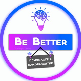 🧿 Be better | Психология ⥄ Саморазвитие