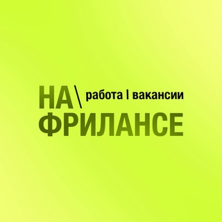 На фрилансе: Работа | Вакансии