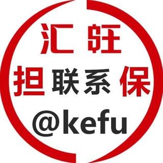 汇旺担保 联系@kefu