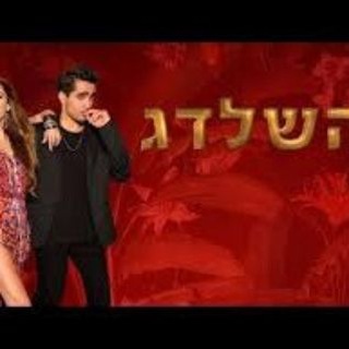 השלדג