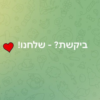  ביקשת? - שלחנו! 🫶