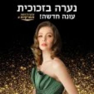 נערה בזכוכית - פרקים חדשים