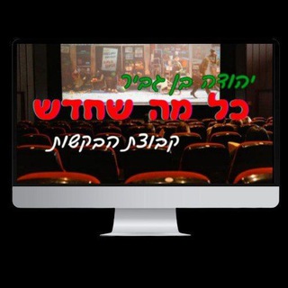 בקשות סרטים וסדרות - יהודה בן גביר.