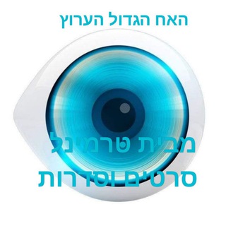 האח הגדול עונה 13 פרק 56 57 2023 השרדות לצפיה ישירה פרקים מלאים הערוץ הלא הרשמי הללויה הסרט אקשן