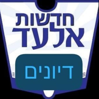 חדשות אלעד דיונים