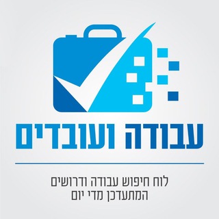 עבודה ועובדים - עבודות בכל הארץ