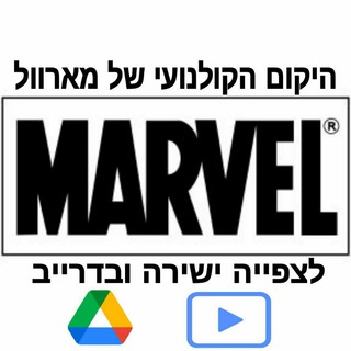 היקום הקולנועי של מארוול לצפייה ישירה ובדרייב הנוקמים איירון מן הענק הירוק תור קפטן אמריקה ספיידרמן אנטמן שומרי הגלקסיה