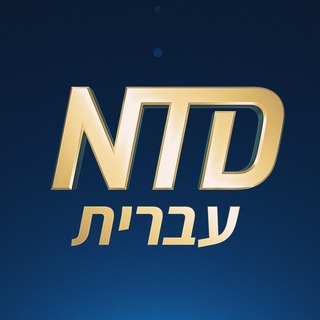 חדשות NTD עברית