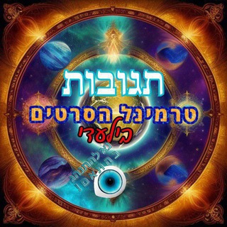 תגובות - 💿לטרמינל הסרטים💿