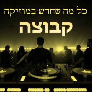 כל מה שחדש במוזיקה - קבוצה 😍🎶