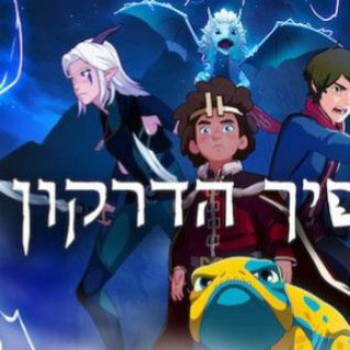 הנסיך הדרקון- dhe dragon prince