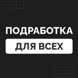 ПОДРАБОТКА ДЛЯ ВСЕХ | Удалёнка-фриланс