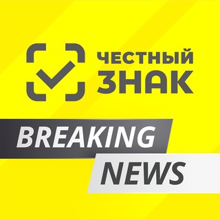 Честный ЗНАК breaking news