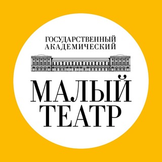 Малый театр