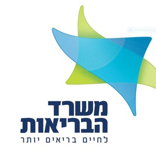 משרד הבריאות