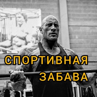 Спортивная забава