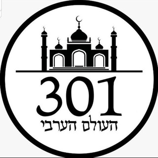 301 העולם הערבי