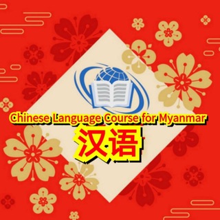 Chinese Language Course for Myanmar