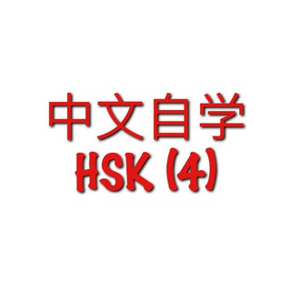 Chinese Language Self Study HSK 4 Channel