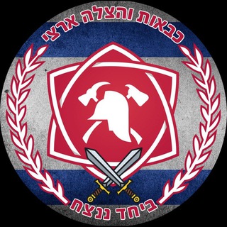 כבאות והצלה ארצי