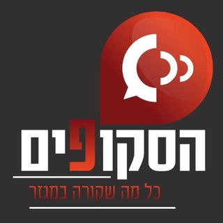 חדשות הסקופים