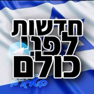 חדשות לפני כולם בטלגרם - ביחד ננצח 🎗