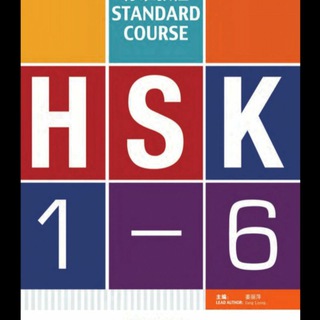 Chinese language HSK 1 - 6