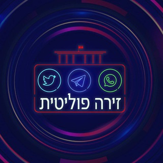 🔅 זירה פוליטית ‼️